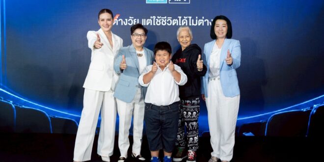 กรุงไทย-แอกซ่า ประกันชีวิต เปิดตัวแคมเปญโฆษณา  “Age Shouldn’t Be A Risk  ต่างวัย แต่ใช้ชีวิตได้ไม่ต่างกัน”  พร้อมสนับสนุนสังคมที่เปิดกว้างสำหรับคนทุกช่วงวัย