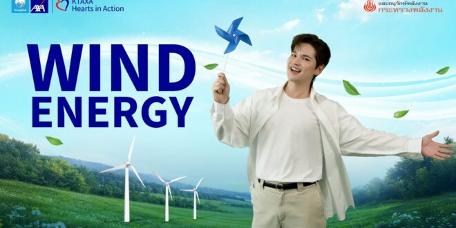 กรุงไทย-แอกซ่า ประกันชีวิต เปิดตัวเกมออนไลน์ “Wind Energy”  ชวนตามหาอุปกรณ์ที่ใช้พลังงานสะอาดจากลม  ภายใต้แคมเปญ Commit To Climate ซีซั่น 5