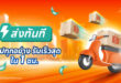 ช้อปปี้ยกระดับ Speed Commerce เปิดตัว “ส่งทันที ช้อปทุกอย่าง  รับเร็วสุดใน 1 ชั่วโมง”ตอบโจทย์ไลฟ์สไตล์นักช้อปยุคใหม่