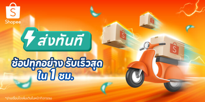 ช้อปปี้ยกระดับ Speed Commerce เปิดตัว “ส่งทันที ช้อปทุกอย่าง  รับเร็วสุดใน 1 ชั่วโมง”ตอบโจทย์ไลฟ์สไตล์นักช้อปยุคใหม่