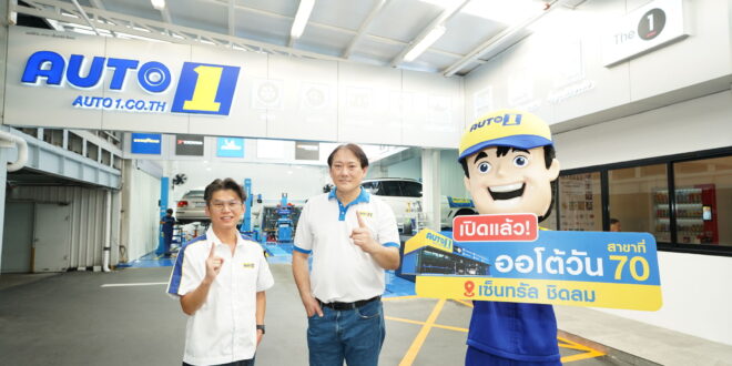 เปิดแล้ว ‘ออโต้วัน เซ็นทรัล ชิดลม’ มอบบริการฟาสต์ฟิตระดับพรีเมียมเอาใจชาวเมือง  ต้นแบบ Automotive Lifestyle Service Retail
