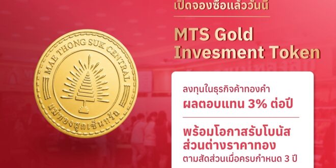 MTS Gold Investment Token เปิดจองซื้อวันแรก 24 ก.ค. 69 ผลตอบแทนคงที่ 3% ต่อปี พร้อมโอกาสรับโบนัสส่วนต่างจากราคาทองคำตามสัดส่วนเมื่อครบ 3 ปี ลงทุนเริ่มต้น 1 หมื่นบาท ผ่านแอปฯ kubix และ orbix