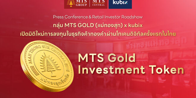 กลุ่มบริษัทเอ็มทีเอส โกลด์ (แม่ทองสุก) x kubix เตรียมโรดโชว์นักลงทุนรายย่อย เปิดข้อมูล MTS Gold Investment Token ผ่านระบบออนไลน์ 16 ก.ค.นี้