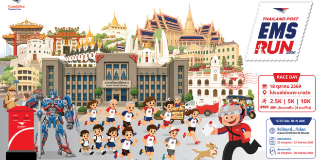 ไปรษณีย์ไทย ฉลอง 40 ปี EMS ชวนพิชิตเส้นทางวิ่งสุดไอคอนิก  ในงาน “Thailand Post EMS RUN 2026” ไปรฯ ให้ถึง…ทุกก้าวมีความหมาย