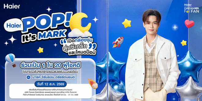 จุ่มนี้มีซีเคร็ท! ไฮเออร์ชวนลุ้นเจอ “มาร์ค จิรันธนิน” ในกิจกรรมสุดป็อปแห่งปี  Haier Dream For Fan SS6 ตอน Haier POP! It’s MARK