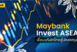 เมย์แบงก์ชี้ไทยยังมีโอกาสลงทุนระยะยาว รับ FDI แกร่ง พร้อมใช้เวที Invest ASEAN เชื่อมบริษัทไทยสู่นักลงทุนโลก