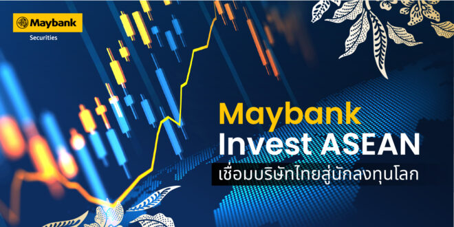 เมย์แบงก์ชี้ไทยยังมีโอกาสลงทุนระยะยาว รับ FDI แกร่ง พร้อมใช้เวที Invest ASEAN เชื่อมบริษัทไทยสู่นักลงทุนโลก