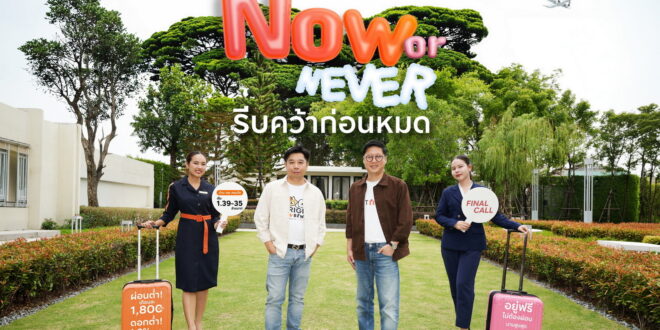 ออริจิ้น – บริทาเนีย ส่งโปรแรง แซงทุกไฟล์ท ‘NOW or NEVER รีบคว้าก่อนหมด’ ขนข้อเสนอระดับ First Class ชวนแลนดิ้ง! กับคอนโดฯ-บ้านพร้อมอยู่ ราคาเริ่ม 1.39 ลบ*