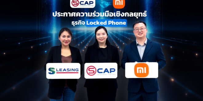 SCAP รุกสินเชื่อมือถือ Locked Phone เต็มสูบ เปิดตัวระบบสินเชื่ออัตโนมัติไร้ขีดจำกัด พร้อมเพิ่มพันธมิตรรายใหญ่ Xiaomi