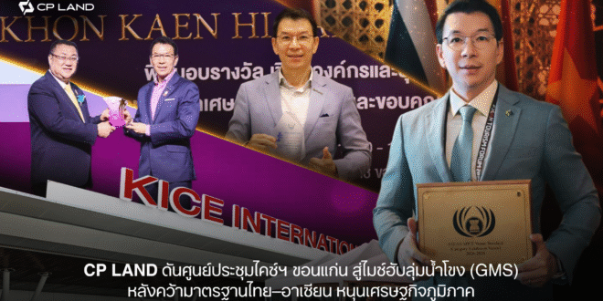 CP LAND ดันศูนย์ประชุมไคซ์ฯ ขอนแก่น สู่ไมซ์ฮับลุ่มน้ำโขง (GMS)   หลังคว้ามาตรฐานไทย–อาเซียน หนุนเศรษฐกิจภูมิภาค