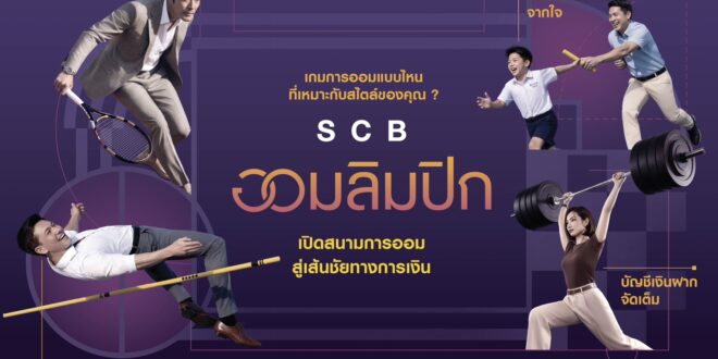 SCB ส่งแคมเปญ “SCB ออมลิมปิก” ชูแนวคิด “การออมเหมือนกีฬา”  เปลี่ยนการออมให้เข้าใจง่าย ปลุกวินัยสู่เป้าหมายการเงิน
