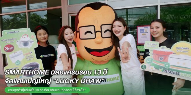 SMARTHOME ฉลองครบรอบ 13 ปี จัดใหญ่! ชวนลูกค้าร่วมกิจกรรม Lucky Draw ลุ้นรับฟรี 13 รางวัล ตอบแทนทุกความไว้วางใจ