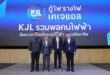 KJL จัด “รวมพลคนไฟฟ้า ON TOUR” ที่กรุงเทพฯ  ต่อยอดองค์ความรู้ ยกระดับมาตรฐานงานติดตั้งไฟฟ้าไทย