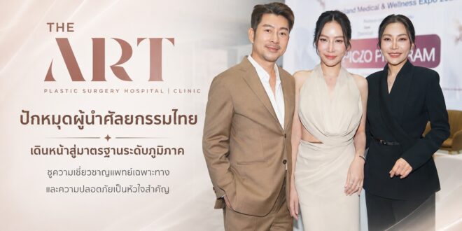 “The Art Plastic Surgery Hospital ปักหมุดผู้นำศัลยกรรมไทย เดินหน้าสู่มาตรฐานระดับภูมิภาค ชูความเชี่ยวชาญแพทย์เฉพาะทางและความปลอดภัยเป็นหัวใจสำคัญ”