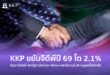 KKP ขยับจีดีพีปี 69 โต 2.1% รับอานิสงส์ ‘สหรัฐฯ-อิหร่าน’ พักรบ และดีมานด์ AI หนุนครึ่งปีหลัง