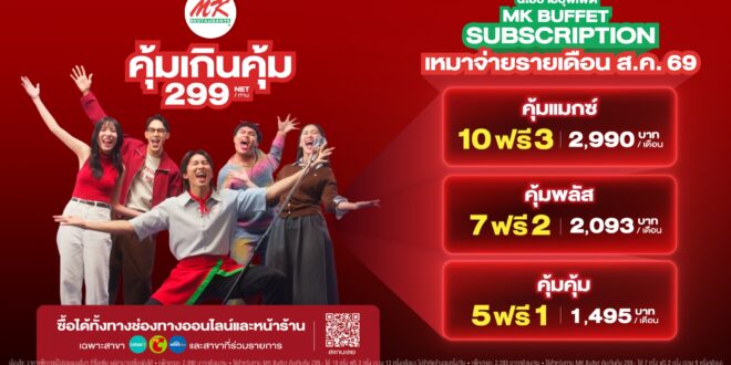 MK Buffet 299! ถอยโมเดลใหม่ เปิดตัว “MK Buffet Subscription” ชวนมาซ้ำ ยิ่งกินบ่อย ยิ่งคุ้มขึ้น ตลอดเดือนสิงหาคม