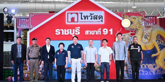 เปิดตัว ‘ไทวัสดุ สาขาราชบุรี’ สาขา 91 ของไทย ปักหมุดจังหวัดยุทธศาสตร์ภาคตะวันตก  ดีมานด์อสังหาฯ และโครงการพัฒนาเมือง