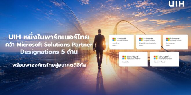 UIH ตอกย้ำจุดยืนผู้นำด้านดิจิทัล คว้า Microsoft Solutions Partner ครบ 5 ด้าน
