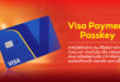 Visa และ ShopeePay เปิดตัว Visa Payment Passkey ยกระดับประสบการณ์การชำระเงินออนไลน์ให้สะดวก รวดเร็ว และปลอดภัยยิ่งขึ้นสำหรับผู้บริโภคชาวไทย