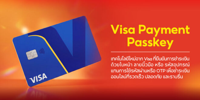 Visa และ ShopeePay เปิดตัว Visa Payment Passkey ยกระดับประสบการณ์การชำระเงินออนไลน์ให้สะดวก รวดเร็ว และปลอดภัยยิ่งขึ้นสำหรับผู้บริโภคชาวไทย