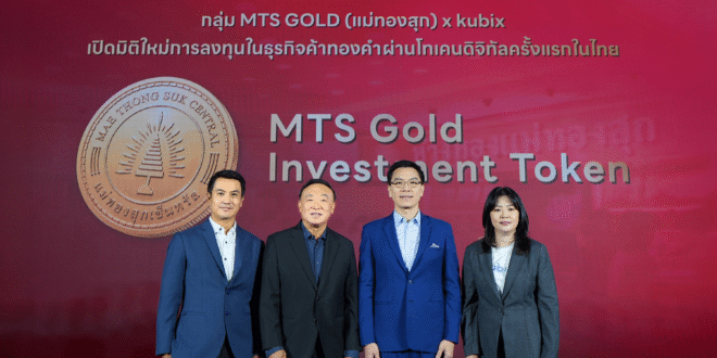 กลุ่ม ‘แม่ทองสุก’ ออกโทเคนดิจิทัลลงทุนในธุรกิจค้าทองคำ ถือแล้วได้ทั้งดอกเบี้ย 3% ต่อปีและโอกาสจากส่วนต่างราคาทอง 