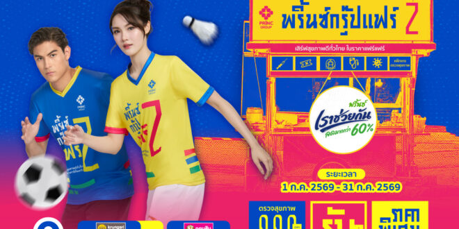 เครือโรงพยาบาลพริ้นซ์ เปิดตัว PRINC Group Fair #2 ดึง “สยาม แยปป์ – พิงค์ พิชฌามลณ์”ร่วมส่งต่อแรงบันดาลใจด้านสุขภาพ ย้ำจุดยืน “มาตรฐานการรักษาที่ดี…ต้องเริ่มต้นที่การเข้าถึงได้จริง”