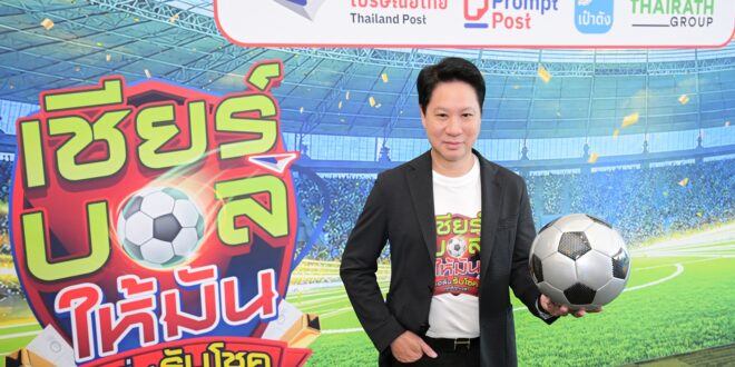 เชียร์บอลคึกคัก! “พี่บิ๊ก ดร.ดนันท์” ปลื้ม ยอดไปรษณียบัตร-โปสต์การ์ดออนไลน์ พุ่งทะลุ 37 ล้านฉบับ ชวนแฟนบอลส่งแรงเชียร์โค้งสุดท้ายลุ้นโชคกว่า 12 ล้าน