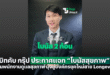 บิทคับ กรุ๊ป ประกาศแจก “โบนัสสุขภาพ”  ชวนพนักงานดูแลสุขภาพ มุ่งสู่องค์กรยุคใหม่สาย Longevity
