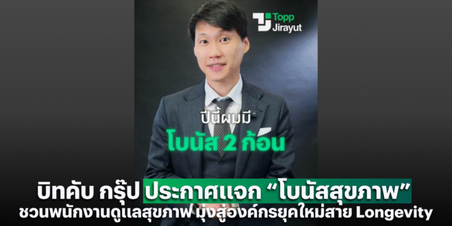บิทคับ กรุ๊ป ประกาศแจก “โบนัสสุขภาพ”  ชวนพนักงานดูแลสุขภาพ มุ่งสู่องค์กรยุคใหม่สาย Longevity