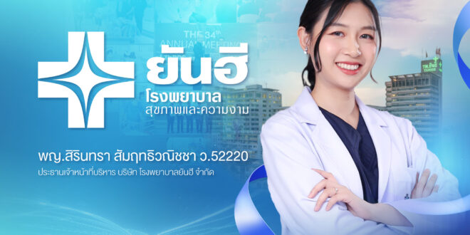 ถอดรหัส “ยันฮี” กับภารกิจปั้นไทยสู่ LGBTQ+ Medical Hub แห่งเอเชีย เปิดเกมรุก Pride Economy เมื่อการแปลงเพศไม่ใช่แค่ศัลยกรรม แต่คือ อุตสาหกรรมสุขภาพแห่งอนาคต