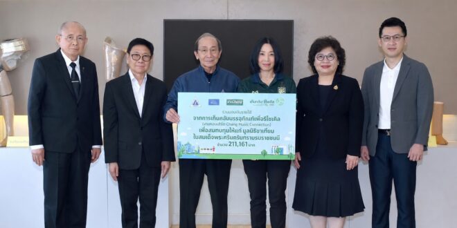 มอบรายได้จากการเก็บกลับบรรจุภัณฑ์ใช้แล้ว แก่ มูลนิธิขาเทียม ในสมเด็จพระศรีนครินทราบรมราชชนนี