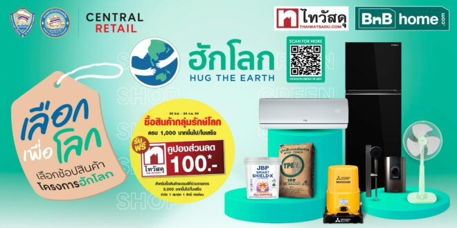 ไทวัสดุ และ บีเอ็นบี โฮม ขานรับ โครงการฮักโลก Hug The Earth ปีที่ 2 ชวนคนไทยช้อปสินค้า รักษ์โลก กว่า 1,800 รายการ ครบ 1,000 บาท รับคูปองส่วนลดเพิ่ม 100 บาท ตั้งแต่วันนี้ถึง 26 ก.ย. 69