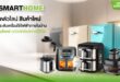 SMARTHOME เปิดตัวไลน์เครื่องใช้ไฟฟ้ารุ่นใหม่ ยกระดับดีไซน์และเทคโนโลยี  ตอบโจทย์ทุกไลฟ์สไตล์ พร้อมรับประกันสินค้านาน 3 ปี