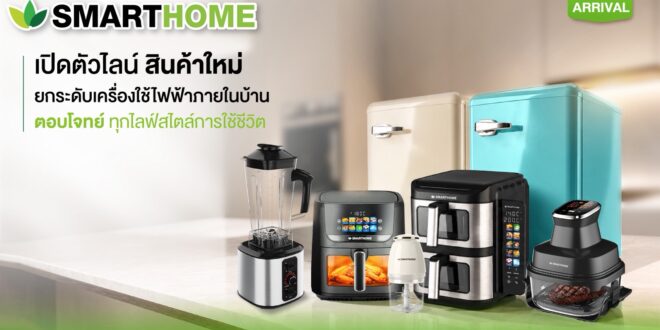 SMARTHOME เปิดตัวไลน์เครื่องใช้ไฟฟ้ารุ่นใหม่ ยกระดับดีไซน์และเทคโนโลยี  ตอบโจทย์ทุกไลฟ์สไตล์ พร้อมรับประกันสินค้านาน 3 ปี