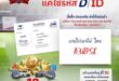 ส่งแรงเชียร์ง่ายขึ้น! ไปรษณีย์ไทยชวนใช้ D/ID รหัสที่อยู่ดิจิทัล 6 หลัก เขียนแทนที่อยู่ผู้ส่ง ลุ้นโชคโค้งสุดท้ายไปกับแคมเปญ “เชียร์บอลให้มัน เฮลั่นรับโชค ทุกที่ทุกเวลา”