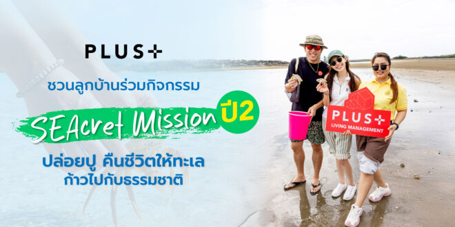 พลัส พร็อพเพอร์ตี้ ชวนลูกบ้านร่วมกิจกรรม “SEAcret Mission ปี 2”  ปล่อยปู คืนชีวิตให้ทะเล ก้าวไปกับธรรมชาติ