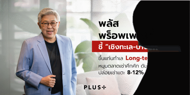 พลัส พร็อพเพอร์ตี้ ชี้ “เชิงทะเล-บางเทา” ขึ้นแท่นทำเล Long-term Living  หนุนตลาดเช่าคึกคัก ดันผลตอบแทนปล่อยเช่าแตะ 8-12%