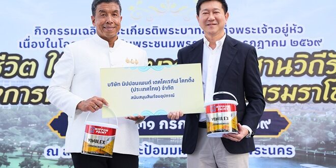 “นิปปอนเพนต์” ร่วมกิจกรรมเฉลิมพระชนมพรรษาพระบาทสมเด็จพระเจ้าอยู่หัว  พร้อมส่งมอบ “สีทาอาคาร” สนับสนุนการประกวด “Wall Art”  ภายในงาน “สายน้ำแห่งชีวิต ใต้ร่มพระบารมี สืบสานวิถีรัตนโกสินทร์”  เพื่อพื้นที่สาธารณะริมคลองมีชีวิตชีวา แต่งเติมคุณภาพชีวิตที่ดีของคนไทย