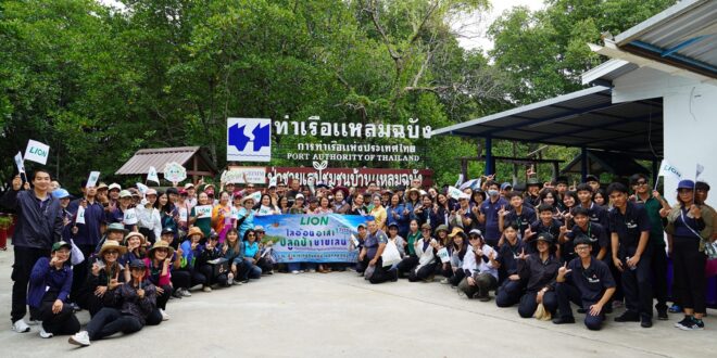 ไลอ้อน (ประเทศไทย) ผนึกกำลังภาครัฐ เอกชน และชุมชน  ร่วมฟื้นฟูป่าชายเลน สร้างสมดุลระบบนิเวศ สู่เป้าหมายความยั่งยืน