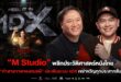 “M STUDIO” พลิกประวัติศาสตร์หนังไทย ส่ง “คำสารภาพของหมอผี”ประเดิมระบบ 4DX เขย่าขวัญทุกประสาทสัมผัส