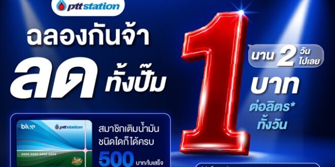 2 วันเท่านั้น! เติมพีทีที สเตชั่น ลด 1 บาท/ลิตร ทุกชนิดน้ำมัน
