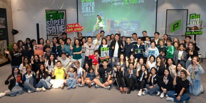 “PRUKSA D-DAY SUPER SALE” กวาดยอดขายทะลุ 2,100 ล้านบาท! อีเวนต์จบ แต่ดีลแรงยังไม่จบ พร้อมเสิร์ฟข้อเสนอสุดพิเศษต่อเนื่องถึง 30 ก.ย. นี้