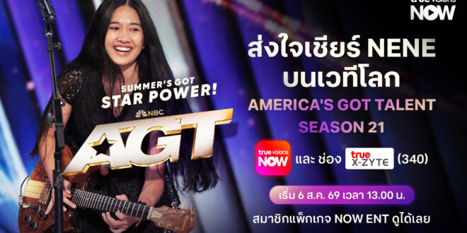 ทรูวิชั่นส์ เสิร์ฟความบันเทิงระดับโลกถึงหน้าจอคนไทย พร้อมร่วมลุ้น “เนเน่ รอยัล” ใน AMERICA’S GOT TALENT SEASON 21  เริ่ม 6 สิงหาคมนี้ ทาง TrueVisions NOW และ True X-ZYTE เวลา 13.00 น.