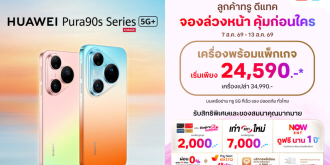 ทรู 5G ชวนเป็นเจ้าของ HUAWEI Pura 90s Series 5G+ แฟลกชิปกล้องระดับผู้นำ ได้ง่ายกว่า คุ้มกว่า! จัดเต็มดีลลดสูงสุด 19,400 บาท  พร้อมสิทธิพิเศษครบครันทั้งความบันเทิงและบริการหลังการขาย