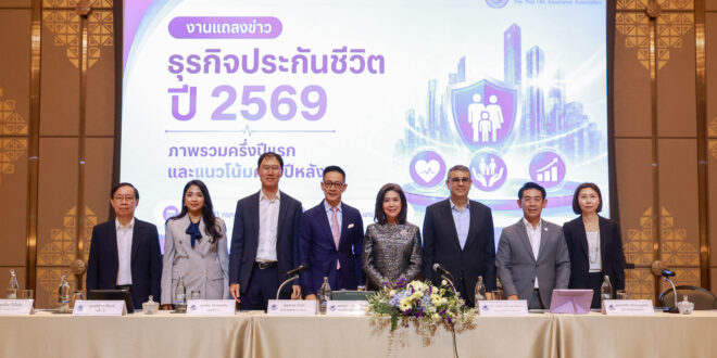 สมาคมประกันชีวิตไทย ชี้ธุรกิจครึ่งหลังปี 2569 ยังเติบโตตามเป้าหมาย เทรนด์ดูแลสุขภาพ–สังคมสูงวัย หนุนความต้องการประกันชีวิต แม้เศรษฐกิจโลกยังเปราะบาง