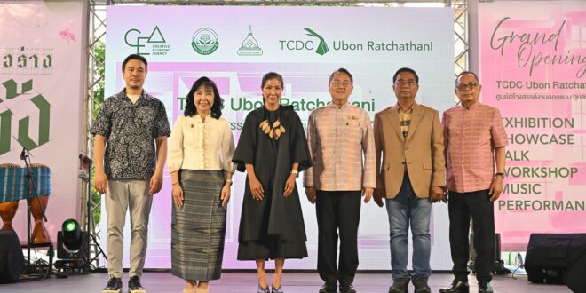 CEA ผนึกความร่วมมือ เทศบาลนครอุบลราชธานี และมหาวิทยาลัยอุบลราชธานี เปิด “TCDC อุบลราชธานี” ชู “Festival Lab” ใช้ความคิดสร้างสรรค์ยกระดับ “เทศกาล – ท่องเที่ยว” สร้างประสบการณ์ใหม่ให้กับเมือง