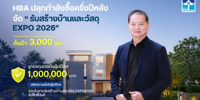 HBA ปลุกกำลังซื้อครึ่งปีหลัง จัดงาน “รับสร้างบ้านและวัสดุ EXPO 2026” ตั้งเป้า 3,000 ลบ. ชูกองทุนประกันผู้บริโภค 1 ลบ. จองในงานรับสิทธิ์ทันที เสริมความเชื่อมั่นผู้บริโภค