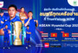 ข่าวดีคนไทย!   ซีพี–ทรู ใจป้ำ จัดเต็มให้แฟนบอลไทยทุกคนชมฟรี! 2 นัดชิง ASEAN Championship 2026 ผ่าน TrueVisions NOW เมื่อ “ช้างศึก”เข้าชิง….คนไทยต้องได้เชียร์ด้วยกัน