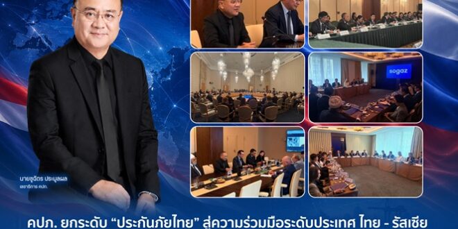 คปภ. ยกระดับ “ประกันภัยไทย” สู่ความร่วมมือระดับประเทศ ไทย – รัสเซีย เชื่อมภาครัฐ – ภาคธุรกิจ ต่อยอดโอกาสใหม่ด้านการค้า ท่องเที่ยว และสุขภาพ