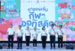 กระทรวง พม. กทม ผนึกกำลัง ทรูฯ เครือเจริญโภคภัณฑ์ สมาคมผู้ปกครองบุคคลออทิซึม(ไทย) และมูลนิธิออทิสติกไทย เปิดการแข่งขันกีฬาบุคคลออทิสติกแห่งประเทศไทย ครั้งที่ 3
